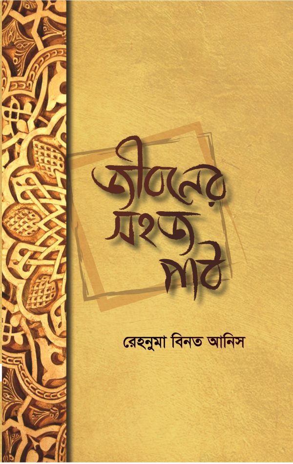 জীবনের সহজ পাঠ