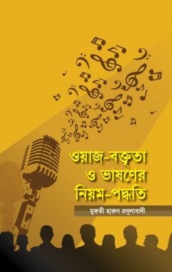 ওয়াজ-বক্তৃতা ও ভাষণের নিয়ম-পদ্ধতি