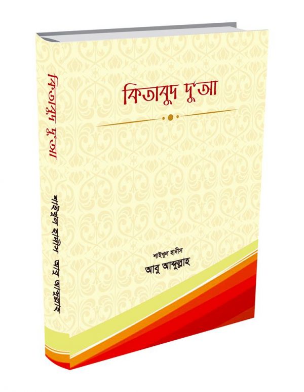 কিতাবুদ দুআ