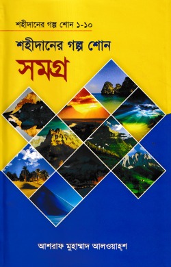 শহীদানের গল্প শোন সমগ্র (১ম – ১০ম খণ্ড বক্স)