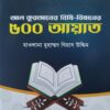 আল কুরআনের বিধি-বিধানের ৫০০ আয়াত