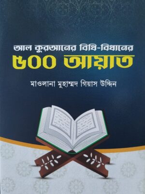 আল কুরআনের বিধি-বিধানের ৫০০ আয়াত