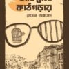 অবিশ্বাসী কাঠগড়ায়