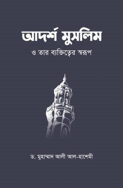 আদর্শ মুসলিম ও তার ব্যক্তিত্বের স্বরূপ