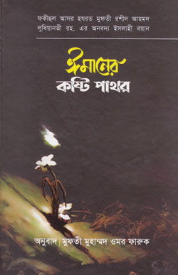 ঈমানের কষ্টিপাথর