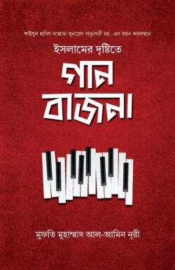 ইসলামের দৃষ্টিতে গান-বাজনা