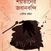 শয়তানের জবানবন্দি
