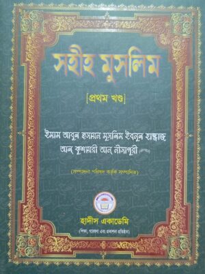 সহীহ মুসলিম (১ম খণ্ড)