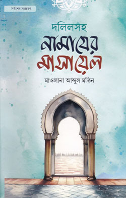 দলিলসহ নামাযের মাসায়েল