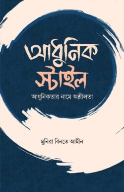 আধুনিক স্টাইল