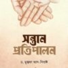 সন্তান প্রতিপালন