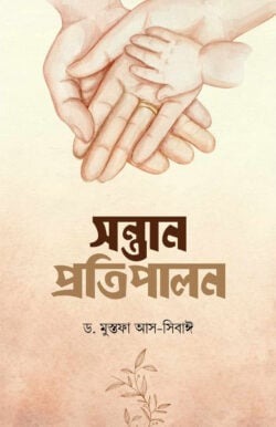 সন্তান প্রতিপালন