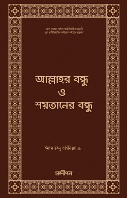 আল্লাহর বন্ধু ও শয়তানের বন্ধু