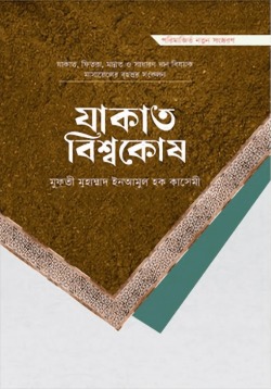 যাকাত বিশ্বকোষ