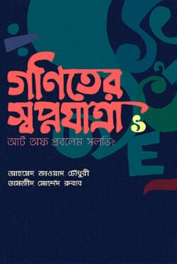 গণিতের স্বপ্নযাত্রা গণিত অলিম্পিয়াডের প্রথম ধাপ