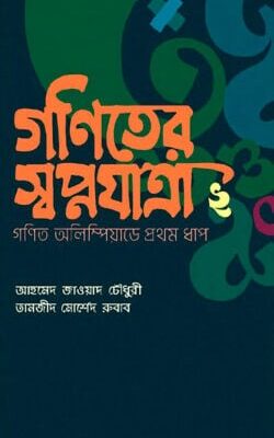 গণিতের স্বপ্নযাত্রা গণিত অলিম্পিয়াডের প্রথম ধাপ