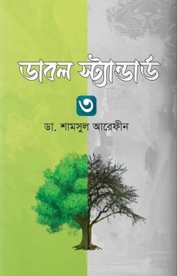ডাবল স্ট্যান্ডার্ড ৩