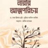 ইসলাম ও ইতিহাসের আলোকে নারীর আত্মপরিচয়