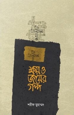 ক্ষয় ও জয়ের গল্প