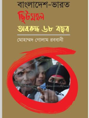 বাংলাদেশ-ভারত ছিটমহল : অবরুদ্ধ ৬৮ বছর