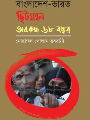 বাংলাদেশ-ভারত ছিটমহল অবরুদ্ধ ৬৮ বছর