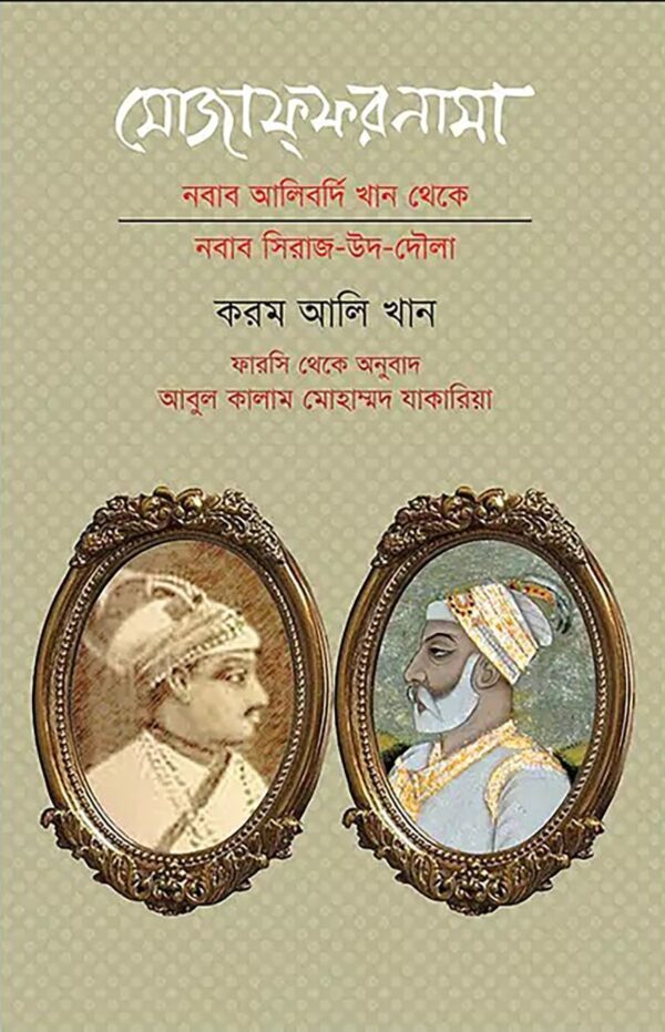 মোজাফ্‌ফরনামা : নবাব আলিবর্দি খান থেকে নবাব সিরাজ উদ দৌলা