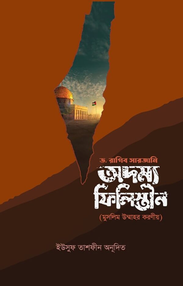 অদম্য ফিলিস্তীন