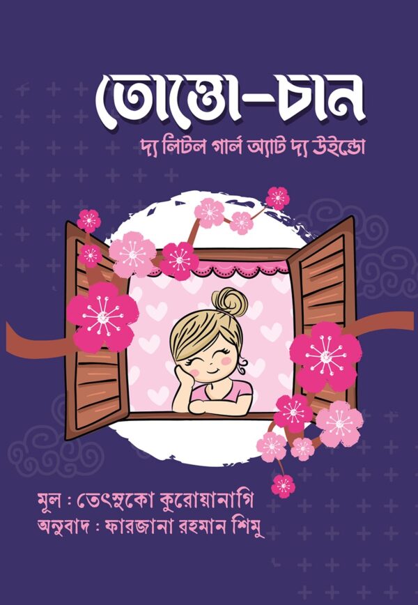 তোত্তো-চান