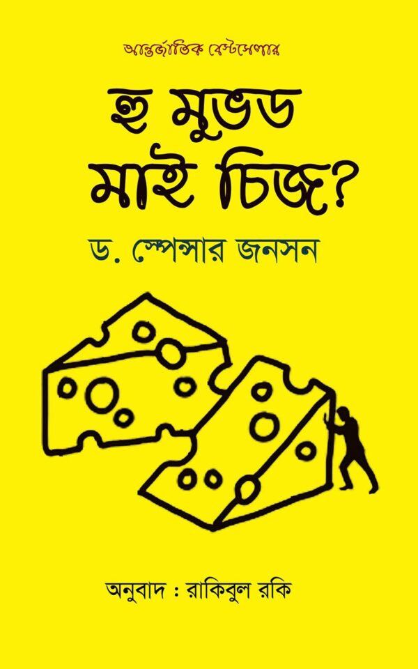 হু মুভড মাই চিজ?