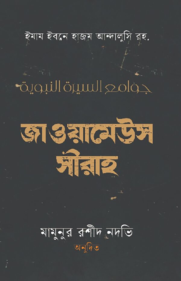 জাওয়ামেউস সীরাহ