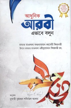 আধুনিক আরবী এভাবে বলুন