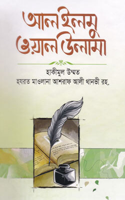 আল ইলমু ওয়াল উলামা