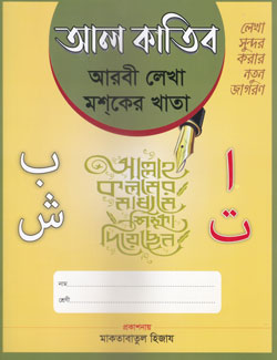 আল কাতিব (আরবী লেখা মশ্কের খাতা) 