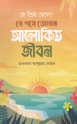 হে প্রিয় ছেলে! যে পথে তোমার আলোকিত জীবন