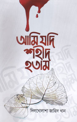 আমি যদি শহীদ হতাম