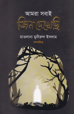 আমরা সবাই জিন দেখেছি