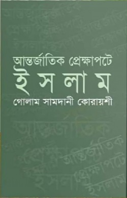 আন্তর্জাতিক প্রেক্ষাপটে ইসলাম