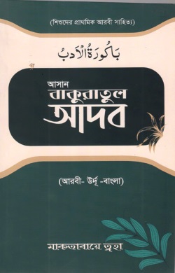 আসান বাকুরাতুল আদব