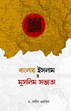 বাংলায় ইসলাম ও মুসলিম সভ্যতা