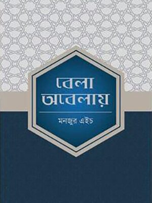 বেলা অবেলায়