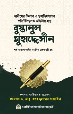 বুস্তানুল মুহাদ্দেসীন