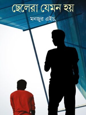 ছেলেরা যেমন হয়