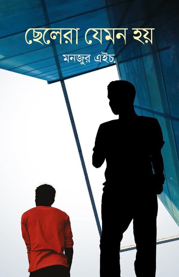 ছেলেরা যেমন হয়