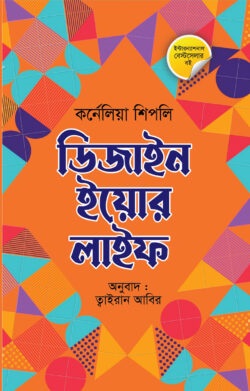 ডিজাইন ইয়োর লাইফ