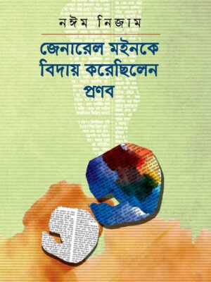 জেনারেল মইনকে বিদায় করেছিলেন প্রণব