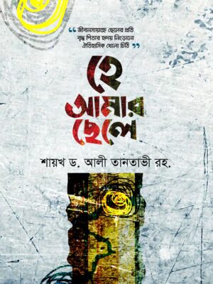 হে আমার ছেলে