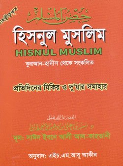 হিসনুল মুসলিম (পকেট সাইজ)