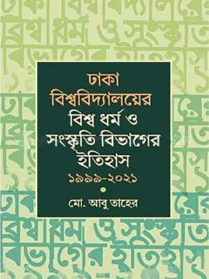 ঢাকা বিশ্ববিদ্যালয়ের বিশ্ব ধর্ম ও সংস্কৃতি বিভাগের ইতিহাস ১৯৯৯-২০২১