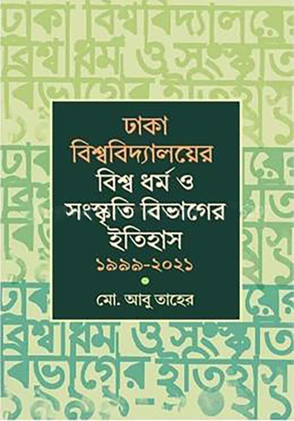 ঢাকা বিশ্ববিদ্যালয়ের বিশ্ব ধর্ম ও সংস্কৃতি বিভাগের ইতিহাস ১৯৯৯-২০২১