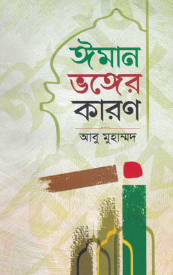 ঈমান ভঙ্গের কারন